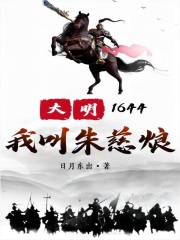 大明1644：我叫朱慈烺