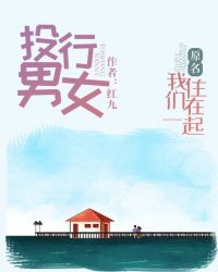 投行男女（原名我们住在一起）