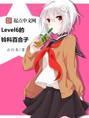 Level6的铃科百合子