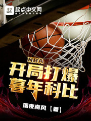 NBA：开局打爆暮年科比